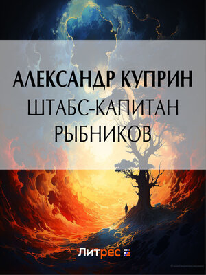 cover image of Штабс-капитан Рыбников